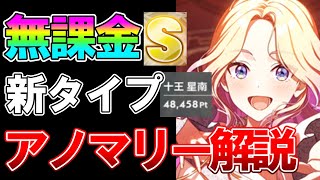 【学マス】無課金でも約5万点！？新タイプ「アノマリー」についてギミック、必須スキル、立ち回りを解説します【十王星南】 [upl. by Llieno16]