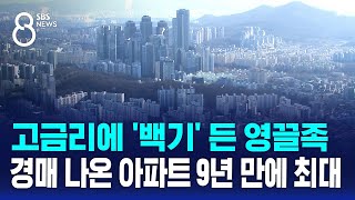 고금리에 백기 든 영끌족…경매 나온 아파트 9년 만에 최대  SBS 8뉴스 [upl. by Assyl]