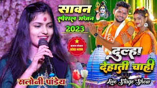 💖दुल्हा देहाती चाही💝Saloni Pandey ने सावन में भोलेबाबा से लगाए अर्ज़ी💞Dulha Dehati Chahi💖 2023 [upl. by Esaele277]