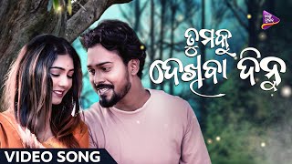 Tumaku Dekhiba Dinu  Video Song  Sovan  Subhangi  Humane Sagar  Tarang Music [upl. by Mira]