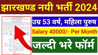 Jharkhand New Vacancy 2024  Jharkhand  Mines Vacancy  Vacancy Update [upl. by Miguelita]