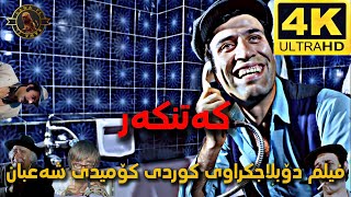 فیلم دۆبلاجکراوی کوردی کۆمیدی شەعبان کەتنکەر film doblaj kurdi sha3ban 4k [upl. by Boigie]