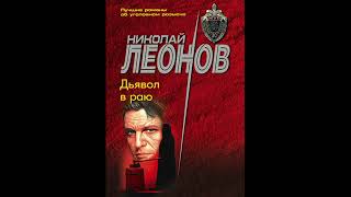 Дьявол в раю О сыщике Льве Гурове20 Леонов Николай Аудиокниги AudioBook [upl. by Zerdna]