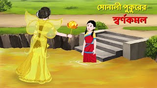 সোনালী পুকুরের স্বর্ণকমল  Bengali Moral Stories Cartoon  Rupkothar Bangla Golpo  Dhadha Point [upl. by Anid123]