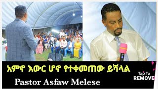 quotአምኖ እውር ሆኖ የተቀመጠው ይሻላልquot ድንቅ የእግዚአብሔር ቃል ጊዜ Pastor Asfaw Melese [upl. by Braunstein]