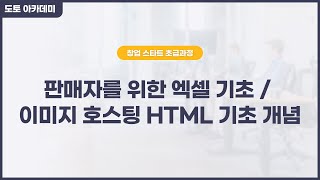 아카데미 LIVE 강의 초급 4강 판매자를 위한 엑셀 기초  이미지 호스팅 HTML 기초 개념 [upl. by Nal]