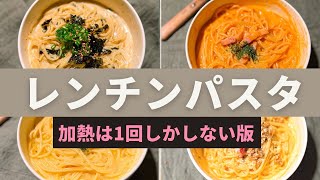 【仕事終わりでも作れる！】レンジで一発！簡単パスタまとめ｜時短・節約・ズボラ飯 [upl. by Odlaner]