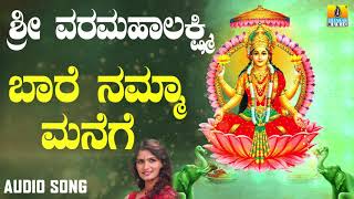 ಶ್ರೀ ಲಕ್ಷ್ಮೀ ಭಕ್ತಿಗೀತೆಗಳು  Sri Varalakshmi  Baare Namma Manege  Shamitha Malnad Nanditha [upl. by Caraviello]