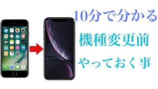 新型iPhoneが出る前にしておく事✨機種変更前にしておいた方がいいこと【アプリの引き継ぎなど】紹介します [upl. by Annaeoj990]