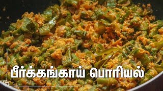 சுவையான பீர்க்கங்காய் பொரியல் செய்வது எப்படி  Chettinad Peerkangai Poriyal  Stir Fry Recipe [upl. by Eadrahc]