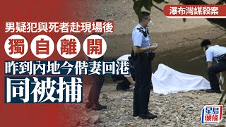 瀑布灣謀殺案｜死者為25歲外傭 頭部遭硬物撞擊 夫婦潛逃內地乘高鐵返港被捕｜星島頭條新聞｜瀑布灣｜外傭｜內地｜突發｜高鐵 [upl. by Vasta]