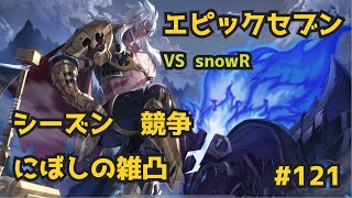 【エピックセブン】VS snowR 大体試運転は失敗する【gvg】121 [upl. by Nitsirc815]