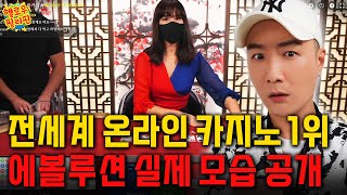 전세계 온라인 카지노1위 에볼루션 실제 모습 공개 [upl. by Krakow106]