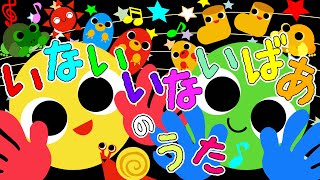 歌えほん❤️【いないいないばあのうた♪】赤ちゃんが喜ぶ歌  童謡  赤ちゃん泣き止む 喜ぶ 笑う 歌アニメ！★ Japanese kids song [upl. by Dnaloy]