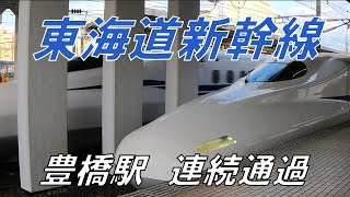 【東海道新幹線】豊橋駅 連続通過 [upl. by Casimir]