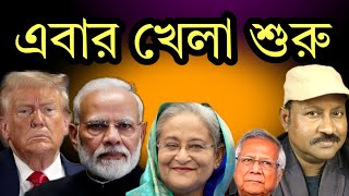 ট্রাম্প জিততেই মোদি ট্রাম্পের খেলা শুরু। দেখুন [upl. by Atilem]