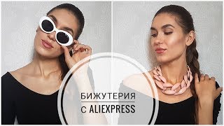 Интересная БИЖУТЕРИЯ и Солнечные ОЧКИ с Aliexpress [upl. by Sidnarb]