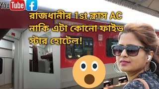 Rajdhani express এর 1st ক্লাসে five star হোটেল এর মতো পরিষেবা travel vlog indian railway [upl. by Enitnatsnoc]