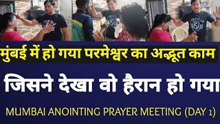 MUMBAI ANOINTING PRAYER MEETING DAY 1 [upl. by Arihs454]