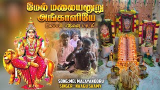 MEL MALAYANURU ANGALIYE  AMMAN BAJANAI SONG  SANDY EXPLORE  ayyappa sabarimalai ayyappan [upl. by Karisa]