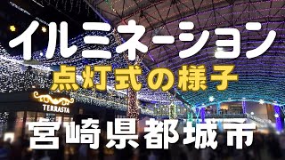 都城｜宮崎県 都城市 イルミネーション 点灯式 カウントダウン 2024 [upl. by Caddric]