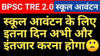 सबका स्कूल आवंटन को लेकर बड़ी खबर🔥अभी इतने दिन इंतजार करना होगा👆स्कूल आवंटन शिक्षा विभाग का जवाब🙏 [upl. by Eilyak]