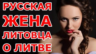 Русская жена литовца о Литве [upl. by Shawn]