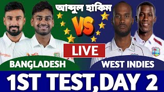 বাংলাদেশ বনাম ওয়েস্ট ইন্ডিজ লাইভ দেখি। Bangladesh vs West Indies Live Today 1st Test Day 2 Ban a [upl. by Estrin729]