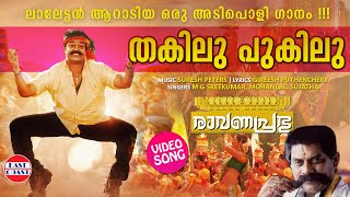 Thakilu Pukilu  VIDEO SONG  Ravanaprabhu  Mohanlal  MG Sreekumar Sujatha  Malayalam Film Songs [upl. by Ayanat]