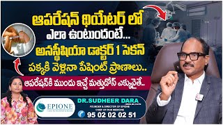 ఆపరేషన్ థియేటర్ లో ఎలా ఉంటుందంటే Roles of Anesthesia Doctor In Operation Theatre DrSudheer Dara [upl. by Nida3]