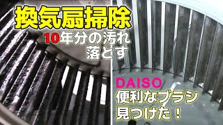 【換気扇掃除】ダイソーのブラシに助けられ、約10年分の油汚れを落とすことができました。 [upl. by Gisele]