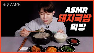 ENG 조권 ASMR 돼지국밥 꿀조합 리얼사운드 🐷🥣 Mukbang ASMR Real Sound [upl. by Caralie218]