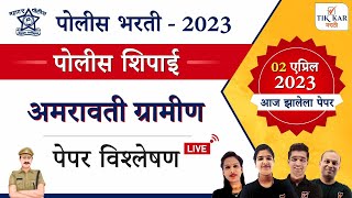 अमरावती ग्रामीण पोलीस शिपाई भरती 2023 संपूर्ण प्रश्नपत्रिका विश्लेषण  Amravati Police Bharti 2023 [upl. by Earahc]