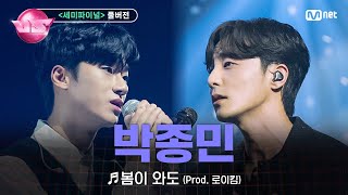 노래방VS풀버전 박종민 로이정 ♬봄이 와도 Prod 로이킴 with 로이킴 세미파이널  1222 금 밤 10시 40분 파이널 본방사수 [upl. by Wheeler]