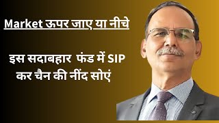 मार्केट ऊपर जाए या नीचे  इस सदाबहार फंड्ज में SIP करें और चैन की नींद सोएं [upl. by Okiron562]