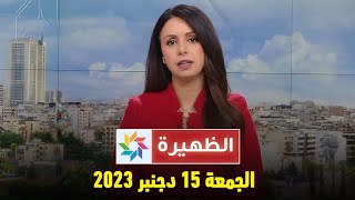 الظهيرة  الجمعة 15 دجنبر 2023 [upl. by Ayekam]