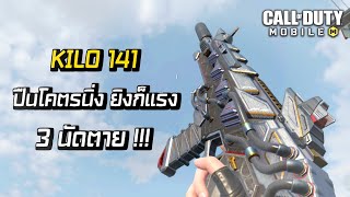 Call of Duty Mobile  Kilo 141 ปืนโคตรนิ่ง ยิงโคตรแรง 3 นัดตาย  ในคลิปมีสอนแต่งปืน [upl. by Adnac]