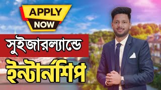 সুইজারল্যান্ডে যাওয়ার এই সুযোগ CERN INTERNSHIP IN SWITZERLAND 🇨🇭 No IELTS [upl. by Otipaga]