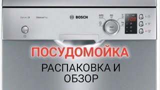 Посудомойка BOSCH SPS25FI03E распаковка обзор [upl. by Stockton]