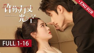 【FULL】《许你万丈光芒 Hidden Marriage》：女明星阴差阳错和霸总共度一夜，再相遇，霸总带娃猛烈追妻！  赵奕钦 赵嘉敏  欢娱影视 [upl. by Suhploda]