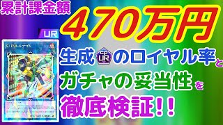 【累計課金額470万円】生成のロイヤル確率とガチャの妥当性を検証してみた【遊戯王マスターデュエル】 [upl. by Idnac]