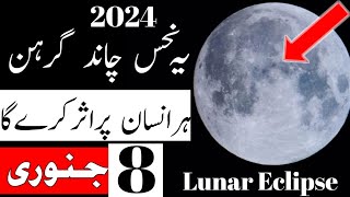 Chand Grahan 2024 In Pakistan  Lunar eclipse 2024 Chandra grahan  Mehrban ALI Pak islimic video [upl. by Yesllek]