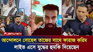 ১৬ই ডিসেম্বর সোহেল তাজের সাথে যুক্ত হলেন ফারাজ করিম চৌধুরীলাইভে কঠিন বার্তা দিলেন faraz karimsohel [upl. by Nilyad]