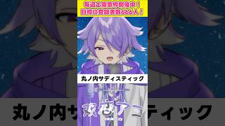 丸ノ内サディスティック  双恋アミ【歌枠切り抜き 】丸ノ内サディスティック 椎名林檎 新人vtuber vsinger 双恋アミ 歌ってみた [upl. by Garrity]