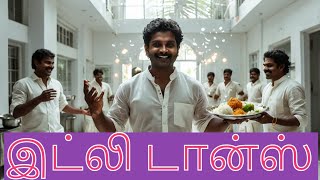 இட்லி டான்ஸ்  Tamil Dance Song  New Tamil Song 2024  New Tamil Song [upl. by Neellek]