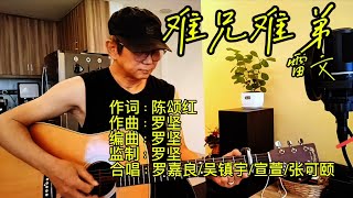 musica live cantonese top hits 经典 粤语 流行旧曲！《难兄难弟》 原唱：罗嘉良 amp 吴镇宇 amp 张可颐 amp 宣萱 [upl. by Bathesda]