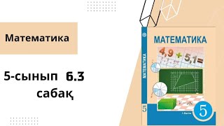 Математика 5сынып 63 сабақ [upl. by Carie]