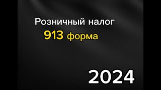 РОЗНИЧНЫЙ НАЛОГ 2024  913 ФОРМА 2024 [upl. by Adnoma142]