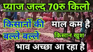 nasik mandi pyaj ka bhav 27 अक्टूबर 2024onionrate today [upl. by Hogg757]