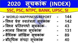 महत्वपूर्ण सूचकांक 2020  Index 2020  Current Affairs 2020  india rank in various indexe 2020 [upl. by Anekam]